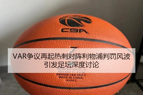 VAR争议再起热刺对阵利物浦判罚风波引发足坛深度讨论