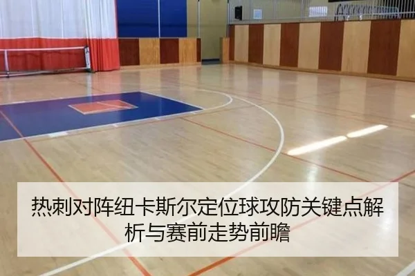 热刺对阵纽卡斯尔定位球攻防关键点解析与赛前走势前瞻（kaiyun）
