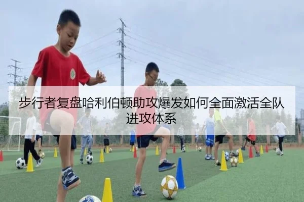 步行者复盘哈利伯顿助攻爆发如何全面激活全队进攻体系 - kaiyun