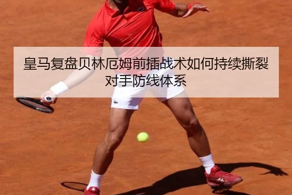 皇马复盘贝林厄姆前插战术如何持续撕裂对手防线体系（kaiyun）